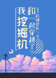 我要挖掘机故事